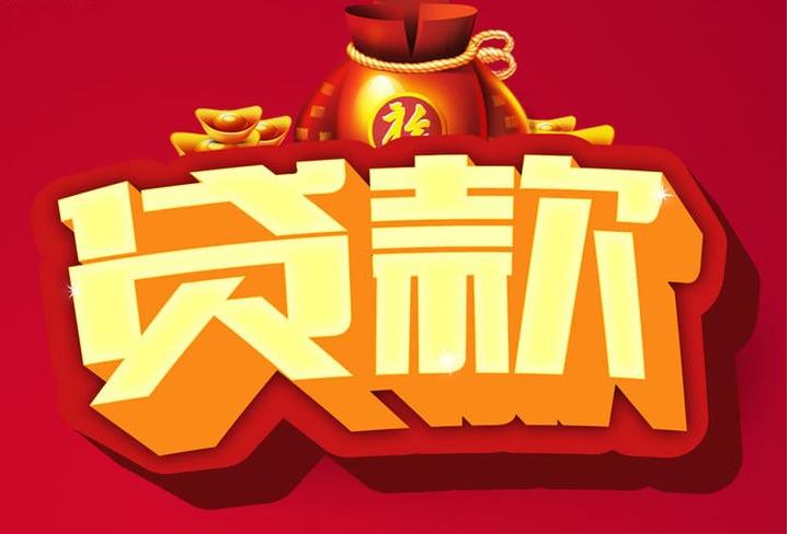 英州镇信用贷款