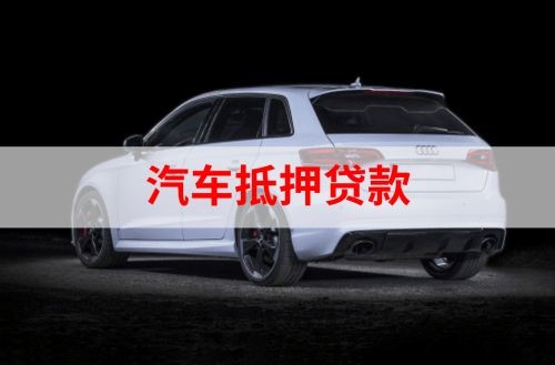 英州镇重庆汽车抵押贷款办理需要哪些条件