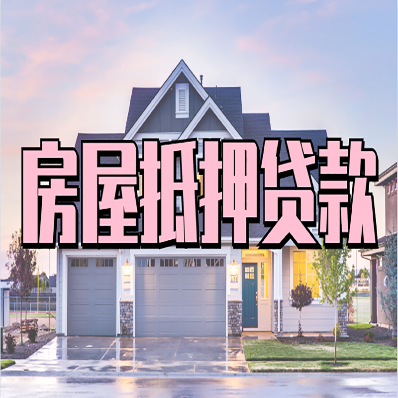 英州镇重庆房屋抵押贷款的申请条件及材料