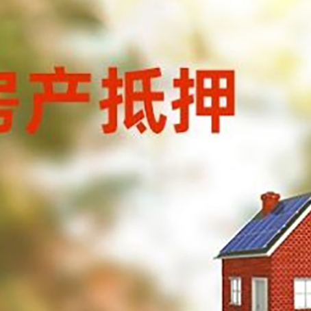 英州镇房子抵押贷款评估时间要多久?