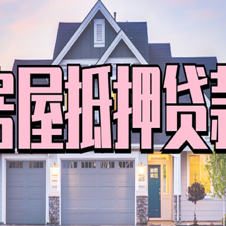 英州镇贷款中介公司新渝启服口碑很好