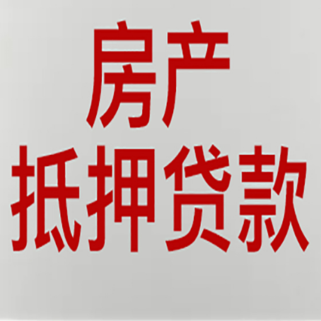 英州镇房产抵押贷款需要哪些资料?