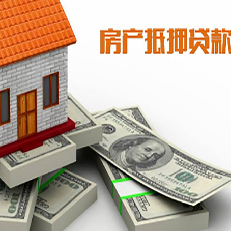 英州镇房屋抵押贷款需要哪些手续和条件?